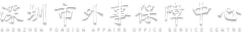 深圳市外事保障中心